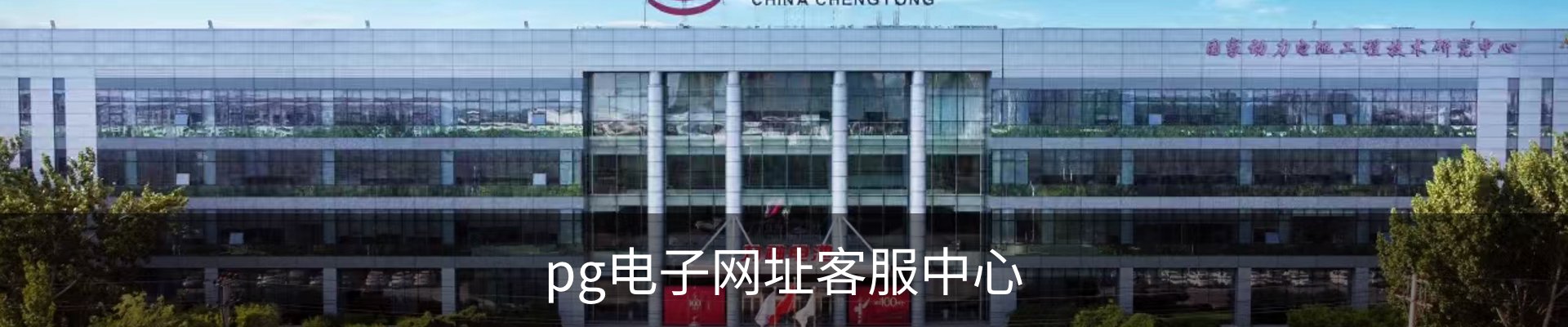 pg电子网址客服中心